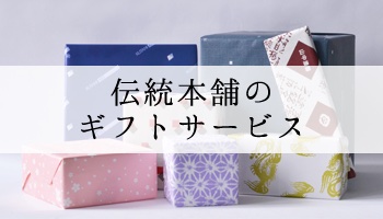 伝統本舗のギフトサービス