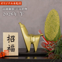 文鎮 お宝馬 / お正月 新年 午 馬 十二支 2026年 開運 高岡銅器 ≪在庫