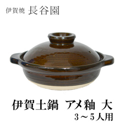 伊賀土鍋 アメ釉 中（2～3人用） / 長谷園 お鍋 土鍋 鍋料理 日本製 2